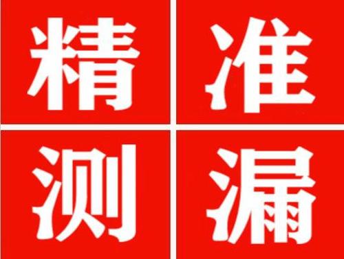 麦盖提精准定位查漏水一次收费多少钱？